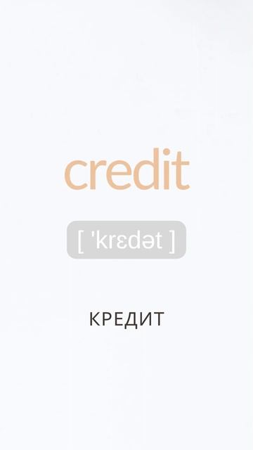 Слово CREDIT #английский #английскиеслова #английскийдля