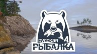 Русская рыбалка 4! оз. Янтарное