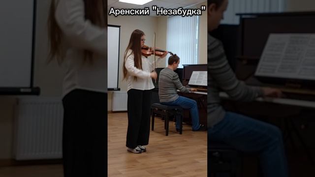 Аренский "Незабудка"