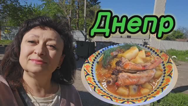 ❤️ДНЕПР ‼️Готовлю ЖАРКОЕ, попробуйте !!!3.05.2025