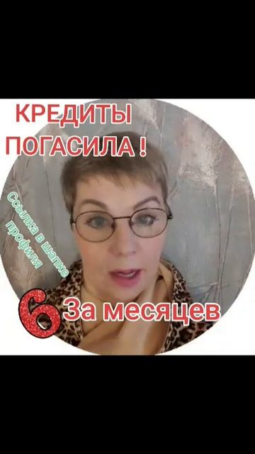 Погасила за 6 месяцев все кредиты  благодаря компании ?