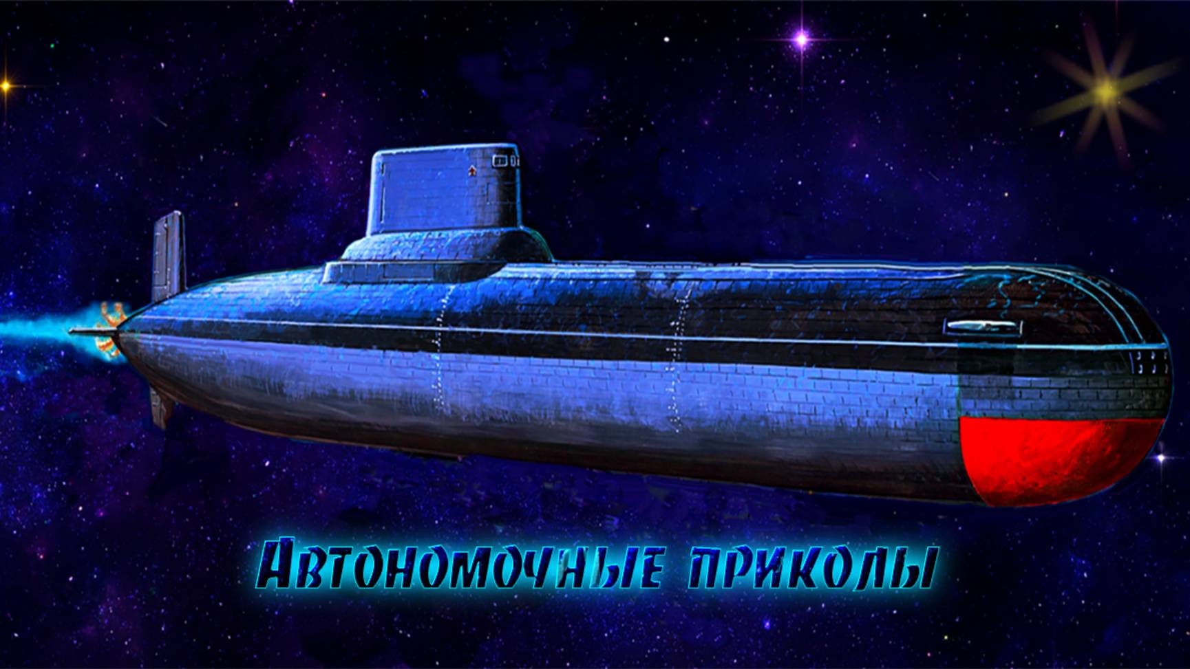 Автономочные приколы