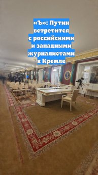 «Ъ»: Путин встретится с российскими и западными журналистами в Кремле