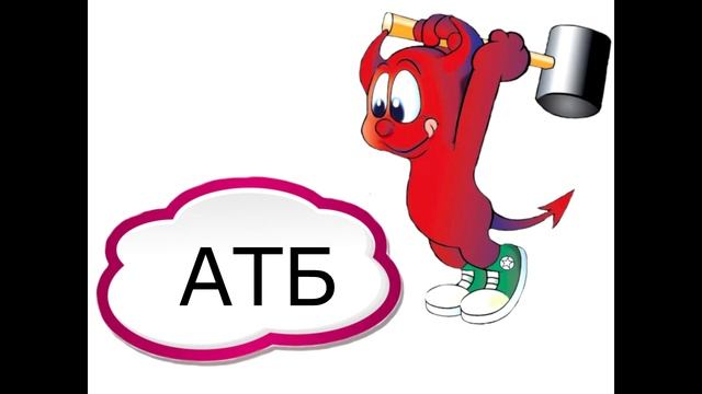 Бисти028 атб Сами виноваты