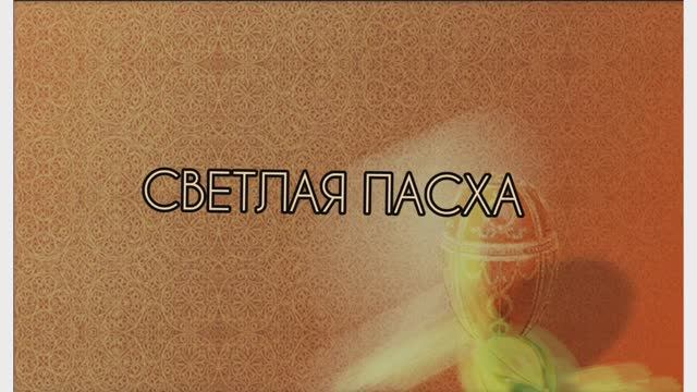 Светлая Пасха 2025. Видеообзор МАОУ ООШ  №39 г.Томска