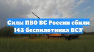 Силы ПВО ВС России сбили 143 беспилотника ВСУ