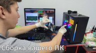 Сборка Вашего ПК - ShelestovPC Города