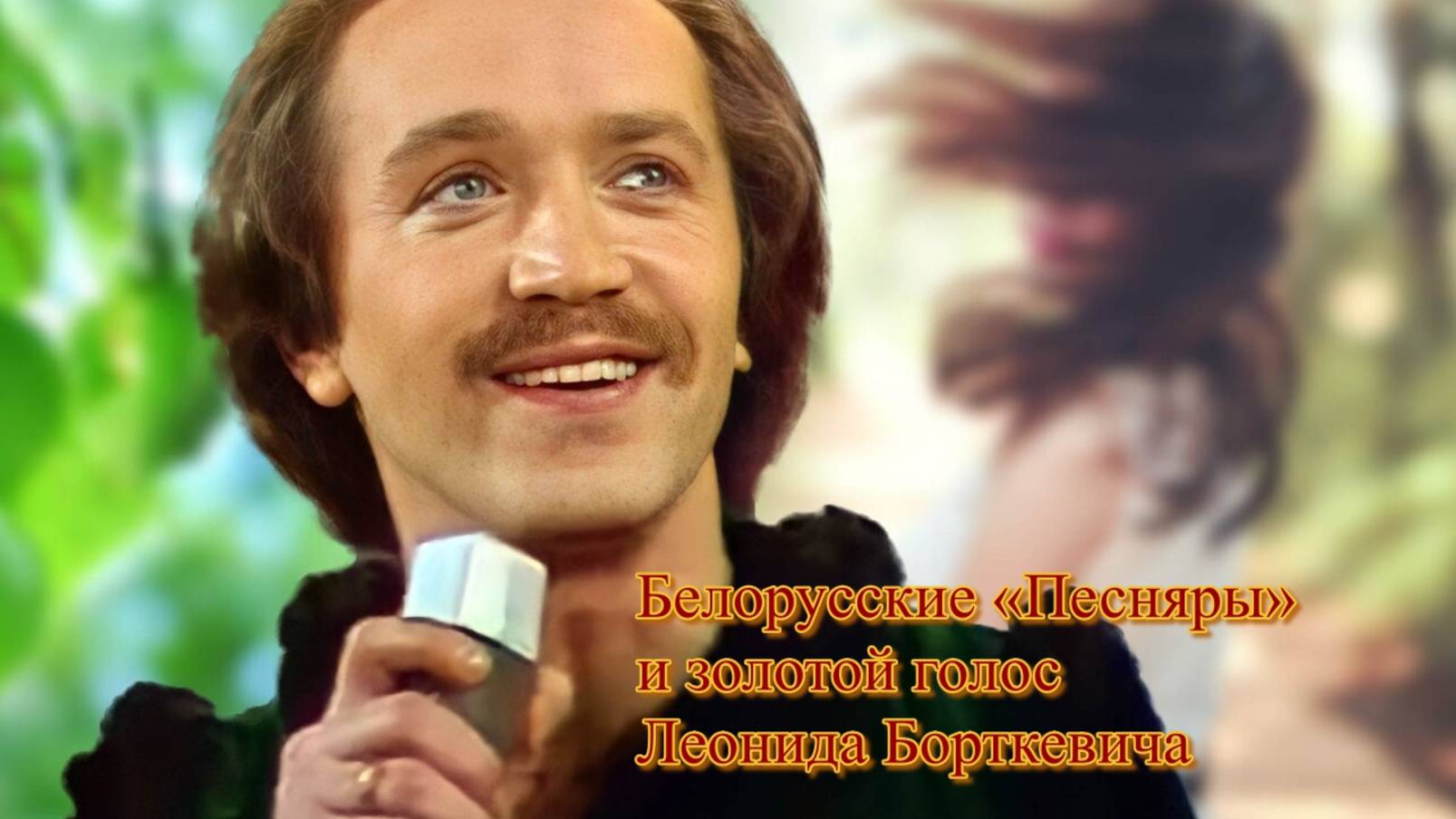 Белорусские «Песняры» и хрустальный голос Леонида Борткевича