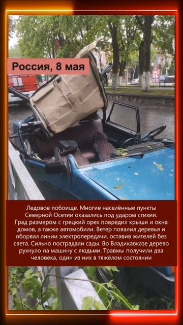 09.05.2025 Что произошло в мире