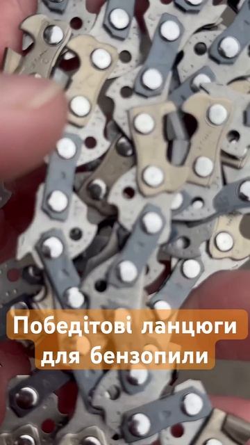 Победитовые цепи для бензопилы!!! Вечные цепи🔥🔥🔥 #hol