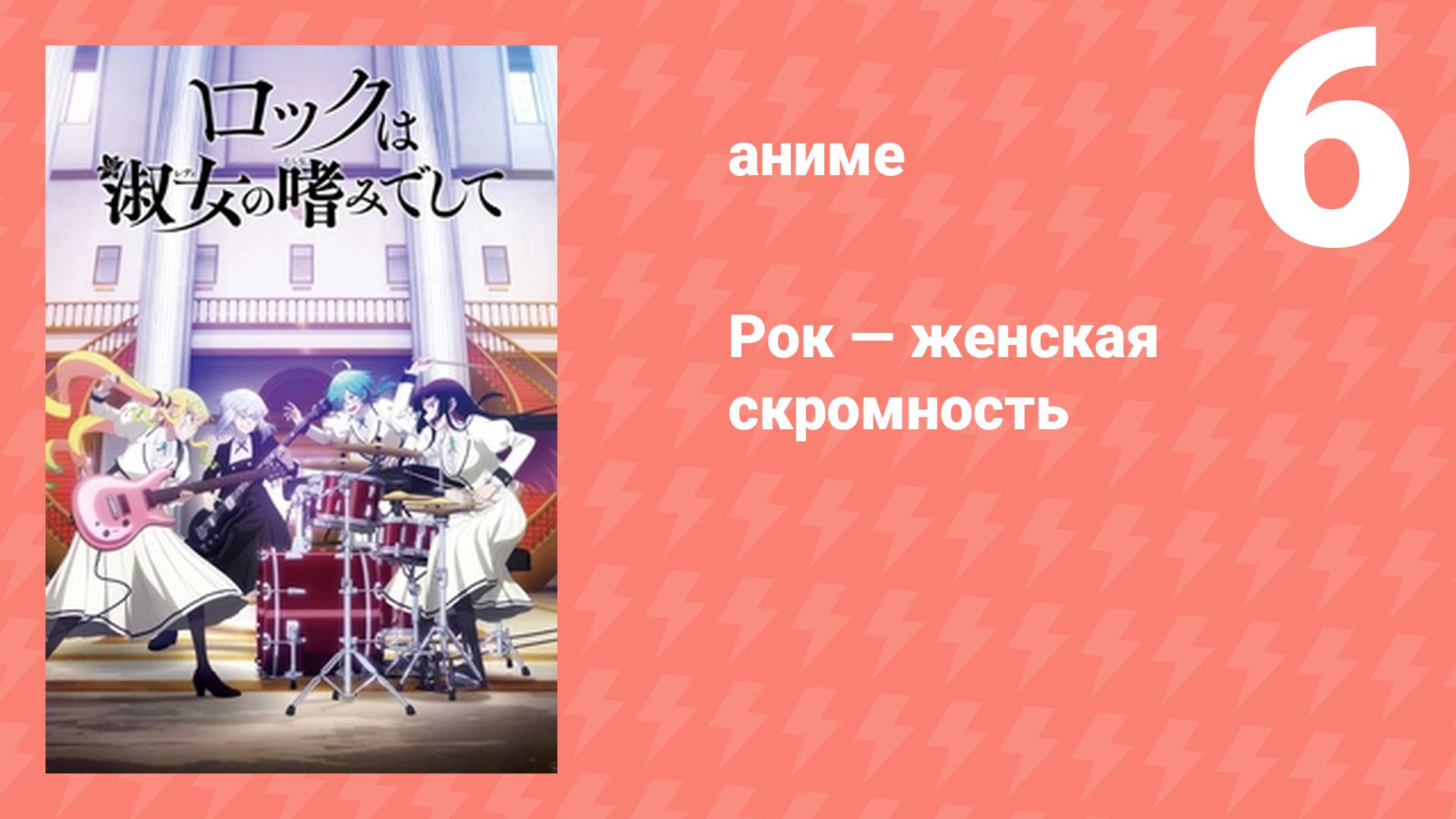 Рок — женская скромность 6 серия (аниме-сериал, 2025)