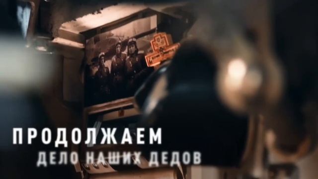 ВЕРНЫ ПОКОЛЕНИЯМ ПОБЕДИТЕЛЕЙ! Продолжаем дело дедов и прадедов