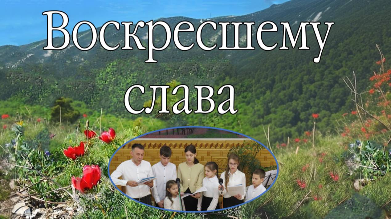 Воскресшему слава  пение.