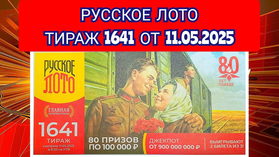 РУССКОЕ ЛОТО ТИРАЖ 1641 ОТ 11.05.2025,ПРОВЕРИТЬ БИЛЕТ,СТОЛОТО