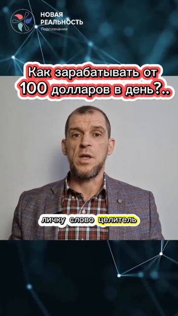 КАК ЗАРАБАТЫВАТЬ ОТ 100 ДОЛЛАРОВ В ДЕНЬ И ПРИ ЭТОМ БЫТЬ ?