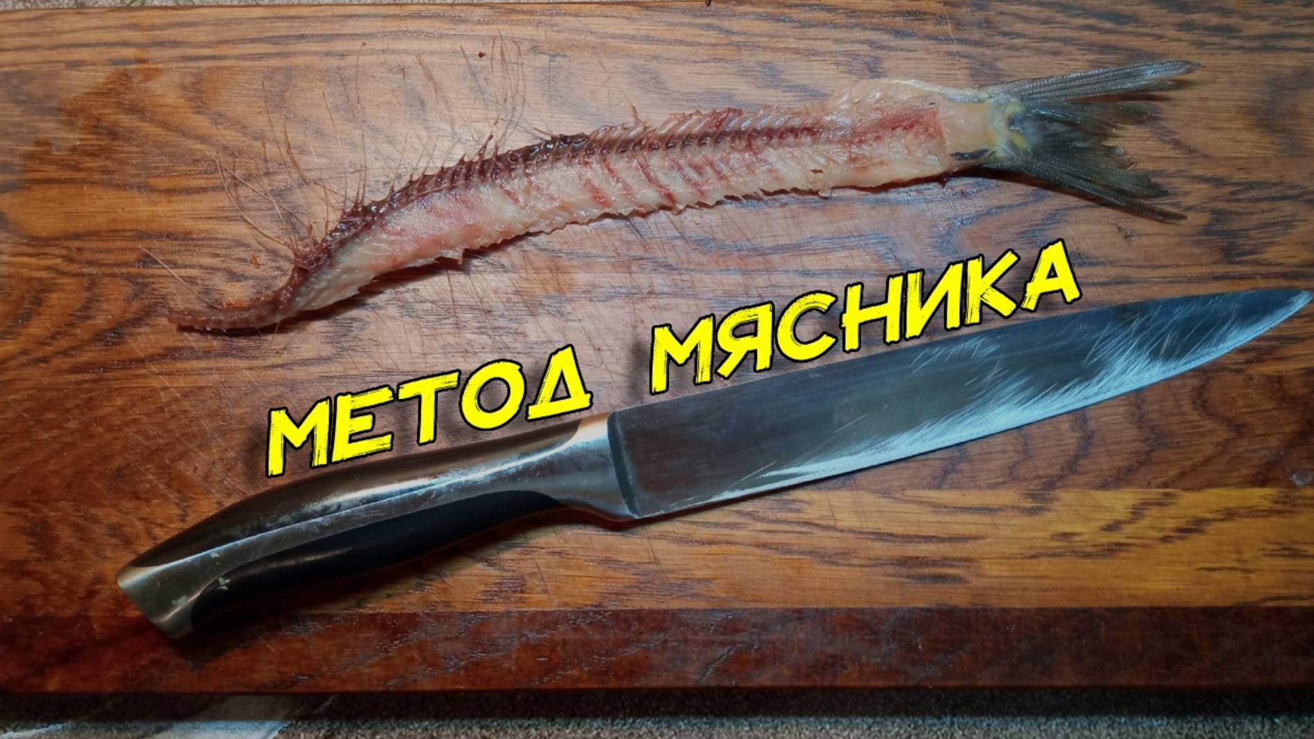 С опытом 50 лет показал, как почистить селедку на филе. Быстро и удобно