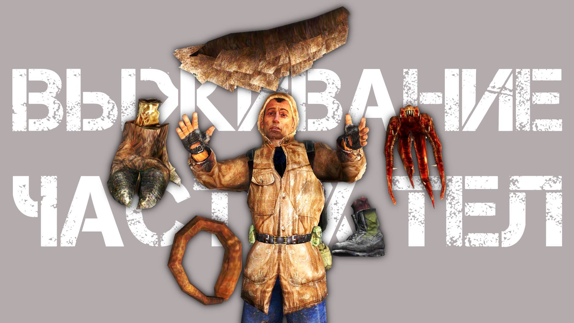 🔴 ВЫЖИВАНИЕ ТОЛЬКО НА ЧАСТЯХ ТЕЛ МУТАНТОВ (прогресс 80%) и дорога до ЭКЗОСКЕЛЕТА S.T.A.L.K.E.R SoC