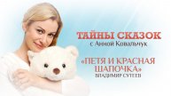 Тайны сказок с Анной Ковальчук. Петя и красная шапочка