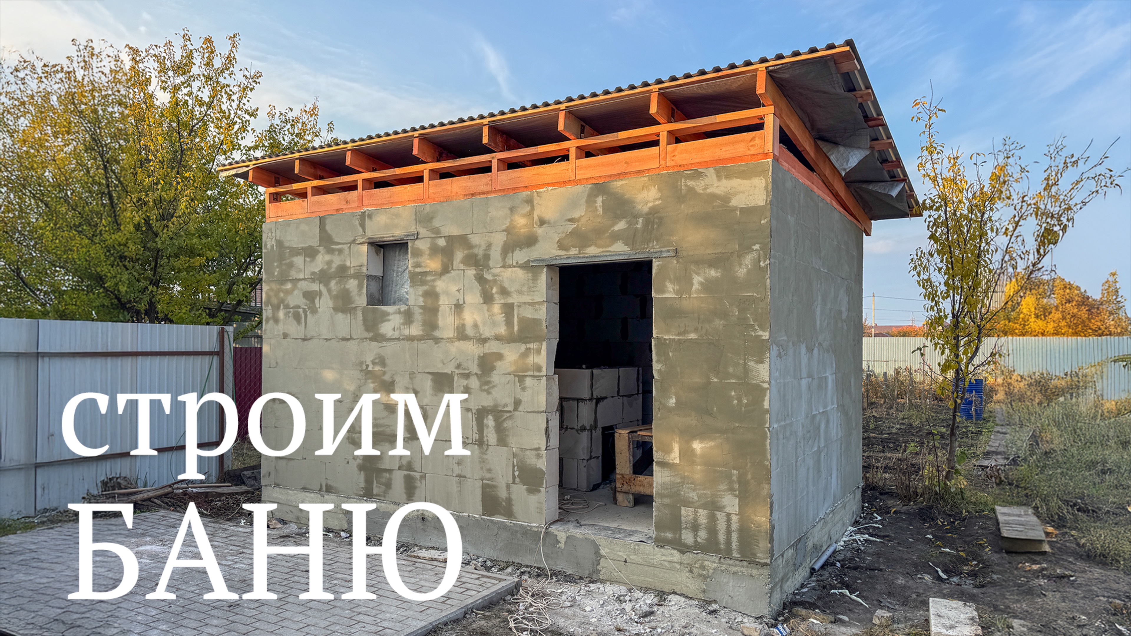 Строим Баню