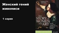Женский гений живописи (1/3)