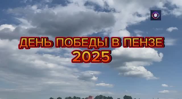 Видео празднования 9 мая в Пензе 2025. Авиашоу и концерт.