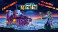 SURVIVAL MACHINE!!! ЗАЩИТА от ЗОМБИ!!! на ПОДВИЖНОЙ ПЛАТФОРМЕ!!! #2