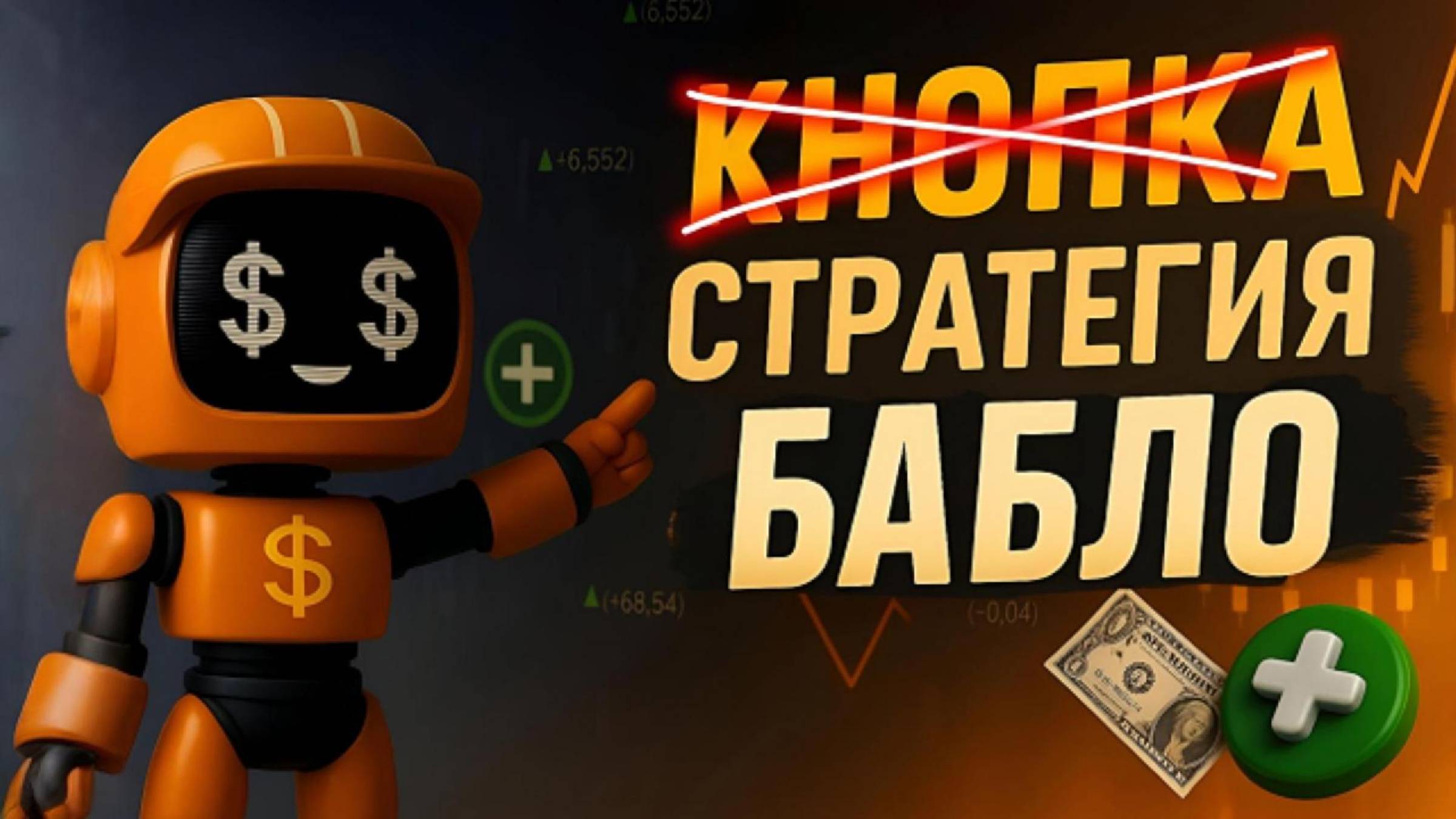 УНИВЕРСАЛЬНАЯ СТРАТЕГИЯ КОТОРАЯ ТОРГУЕТ ЗА ТЕБЯ