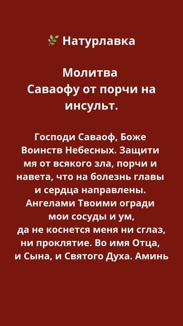 Молитва Саваофу от порчи на инсульт.
