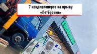 7 кондиционеров на крышу «Пятёрочки»: как небольшой манипулятор решает большие задачи