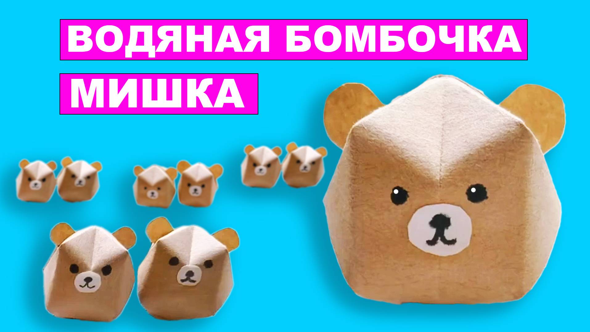 Как сделать водяную бомбочку в виде Мишки из бумаги. Оригами Медвежонок из бумаги. Игрушка для детей