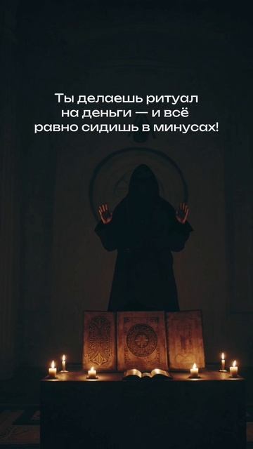 💰Ты делаешь ритуал на деньги и вме равно в минусах? #ковентёмных #обучениемагии