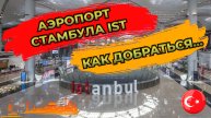 (IST) Как добраться из аэропорта IST Стамбула в город на метро