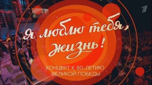 Я люблю тебя жизнь Концерт к 80-летию 11.05.2025