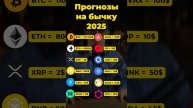 Прогнозы монет в крипте на 2025 год #криптовалюта #крипт?