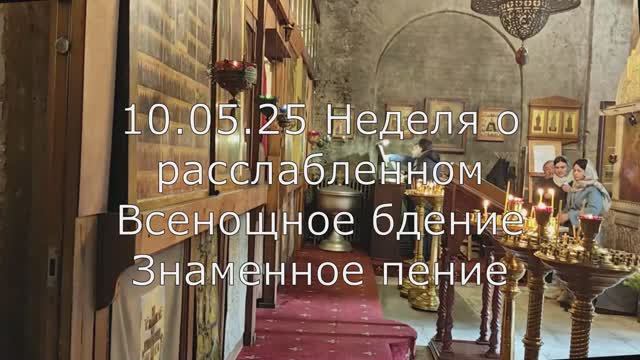 26.04.26 Неделя о расслабленном. Всенощное бдение. Спасо-Андр. мон., Спасский собор, знаменное пение