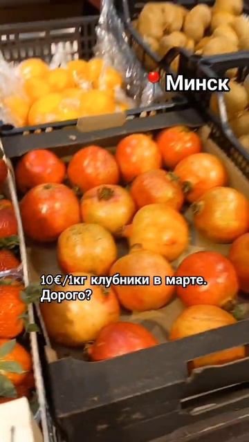 клубника в марте #продукты #цены #магазин #минск #стоит?
