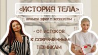 Работа с телесностью. Как развивалась телесная терапия?