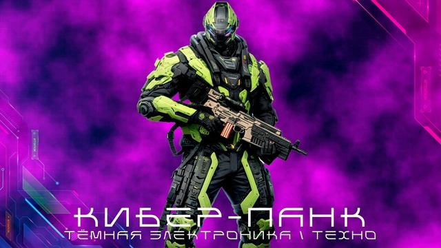 Агрессивная Электроника - Подборка - Кибер-Мощь, Тёмный Кибер-Панк, Тёмная Электроника