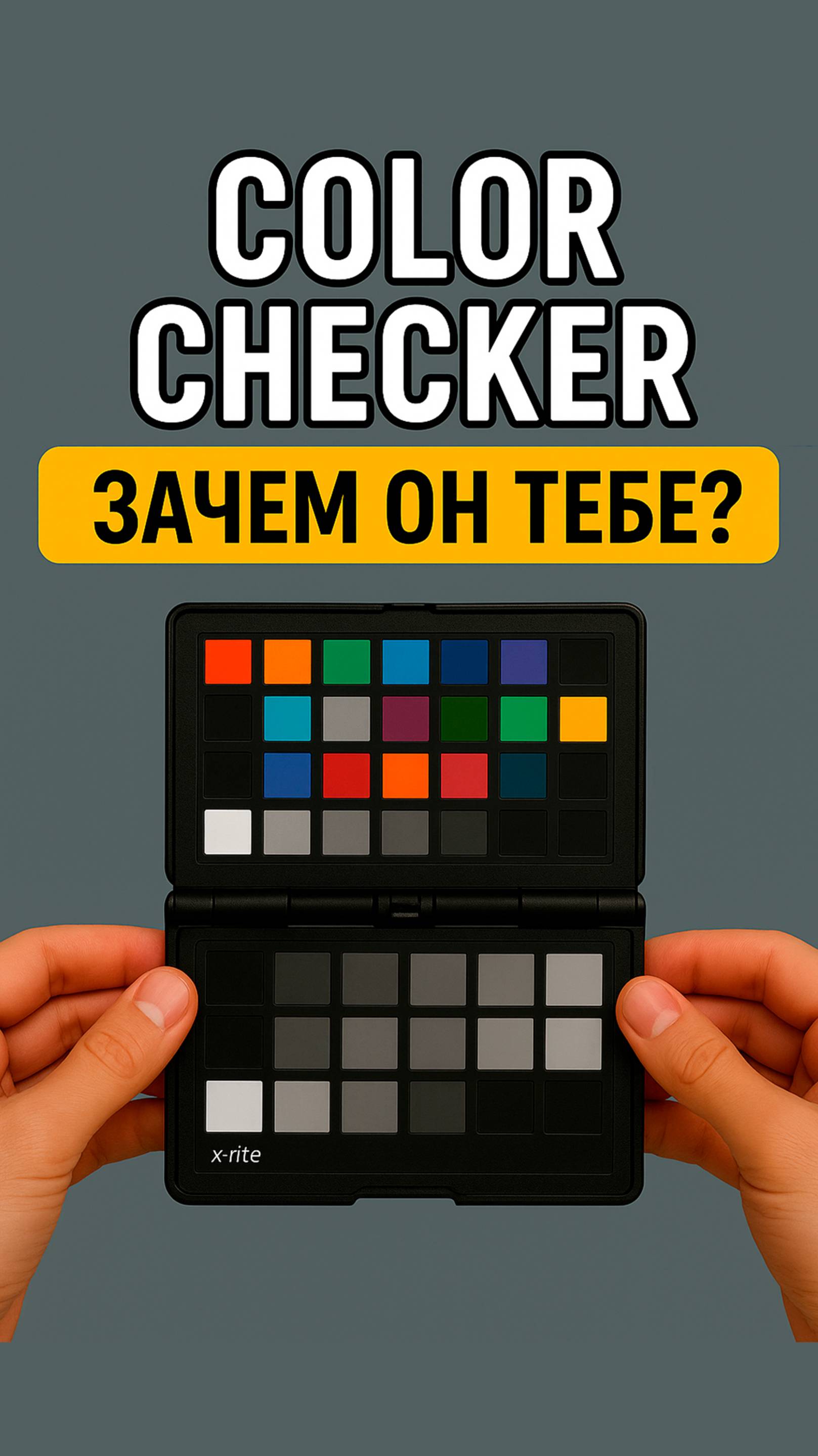 10 секунд с color checker = профессиональный скинтон