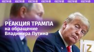 Реакция Трампа на обращение Владимира Путина / Известия