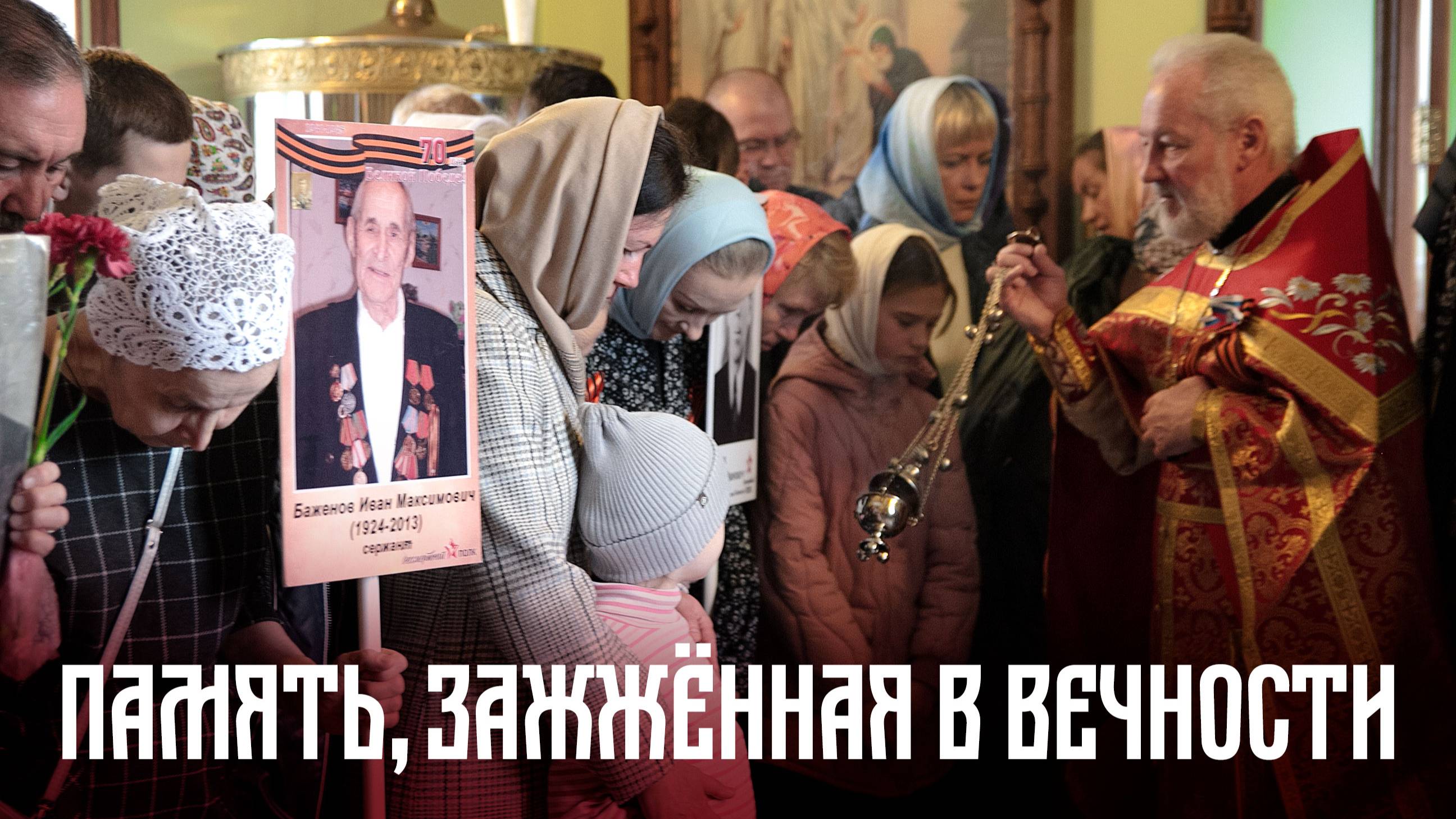 Память, зажжённая в вечности:  Божественная Литургия 9 мая 2025 года
