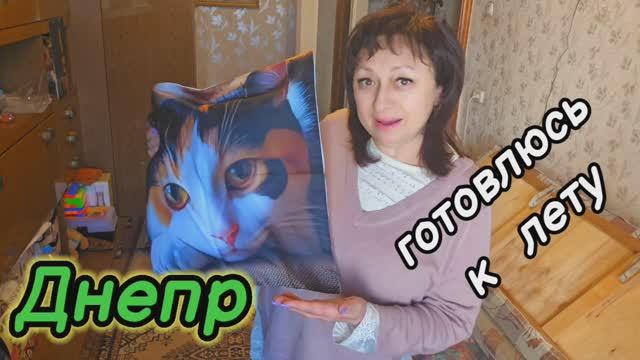‼️Днепр ‼️ГОТОВЛЮСЬ К ЛЕТУ 👚👗02.05.2025