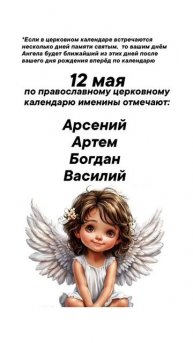 Именины сегодня 12 мая #врек #вленту #популярное #праздник #празднуетпланета #именины #май