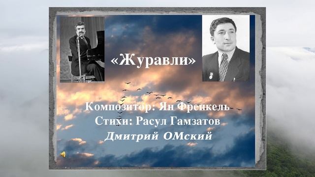 "Журавли". Я.Френкель. Р. Гамзатов.