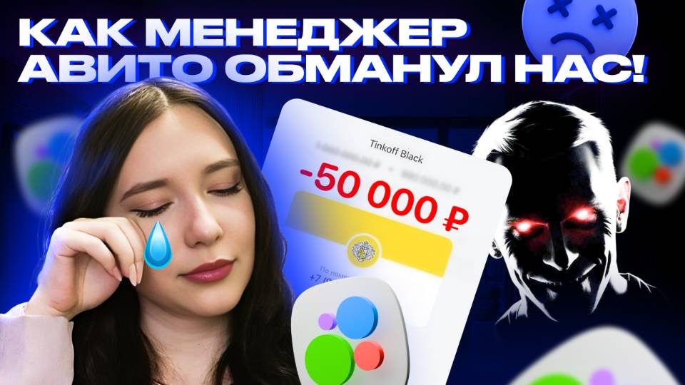Как меня развели менеджеры авито?! НЕ ПОКУПАЙТЕ продвижения