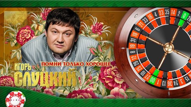ИГОРЬ СЛУЦКИЙ ✮ ПОМНИ ТОЛЬКО ХОРОШЕЕ ✮ ДУШЕВНАЯ ПЕСНЯ ✮