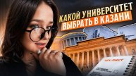 Куда поступать в Казани в 2025 году? Обзор КФУ, КНИТУ КХТИ, КАИ, КГЭУ, КГАСУ, КГМУ, ПГУФКСиТ, КГАУ