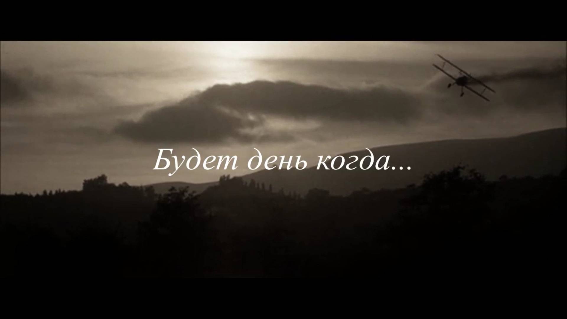 будет день