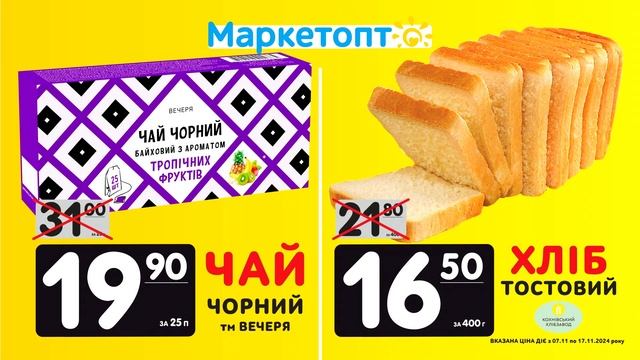Чорний чай і Тостовий хліб – акції Маркетопт з 07.11 по 17
