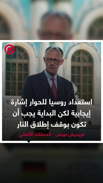 صورة ريل - المستشار الألماني يطلق تصريحات إيجابية تجاه روسيا